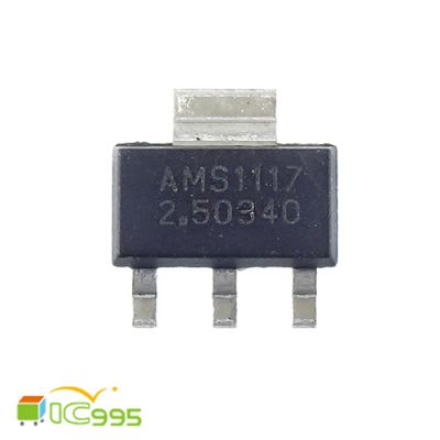 AMS1117 2.5V 三端 線性 穩壓管 穩壓模塊 芯片 IC 全新品 壹包1入 #0025