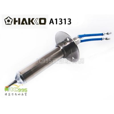 日本 HAKKO 白光 A1321 發熱芯 原廠交換部品