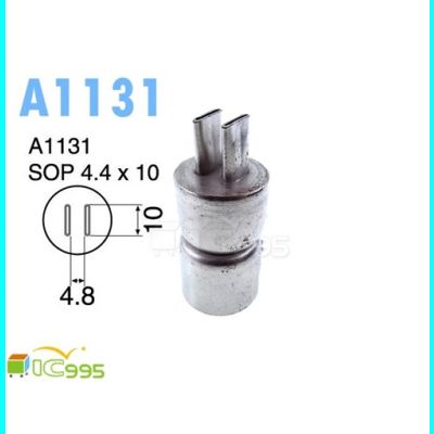 A1131 / 1131 熱風槍風嘴 850 ,950 系列適用 SOP 4.4mm × 10mm ( 風嘴 風嘴頭 吹嘴 噴嘴 ) #0713