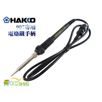 白光 HAKKO 907 電烙鐵專用手柄 硅膠線 A1321進口發熱芯 全新品 1入 #3547