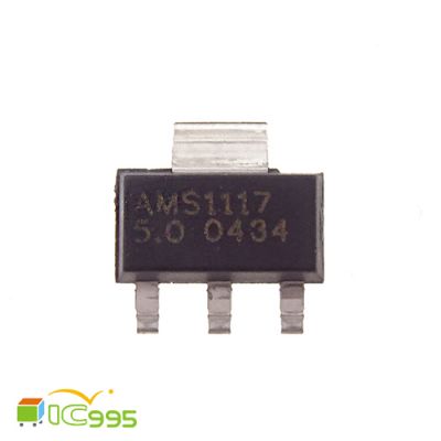 AMS1117 5.0V SOT-223 三端 線性 穩壓管 穩壓模塊 芯片 IC 全新品 壹包1入 #3026