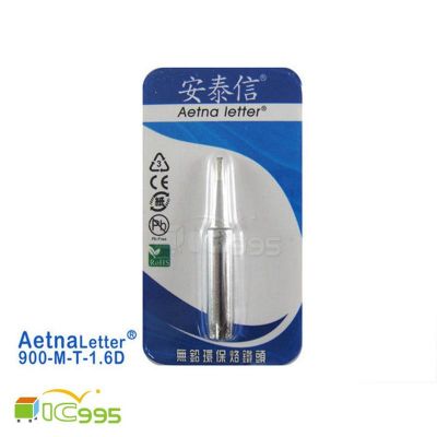 ic995 安泰信 Aetna 900M-T-1.6D 烙鐵頭 無鉛環保 壹包1入#4322