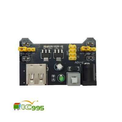 IC995 麵包板電源模組 相容5V/3.3V 雙電壓輸出 Arduino通用開發專用模組